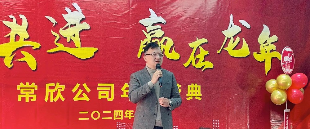 熱烈祝賀2023-2024常欣公司年會圓滿成功！